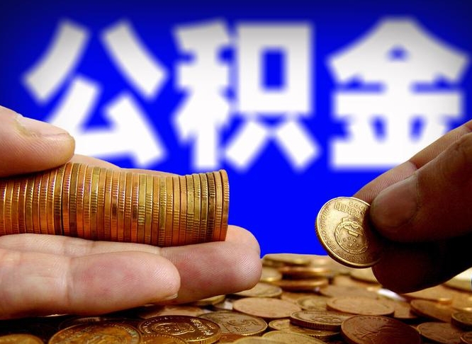 琼海为啥公积金黄牛可以取出来呢（缺钱怎么把公积金提取出来）